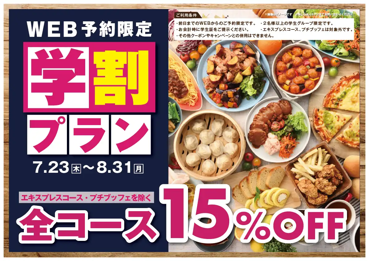 ＼学生応援！食べ放題が15％OFF！／