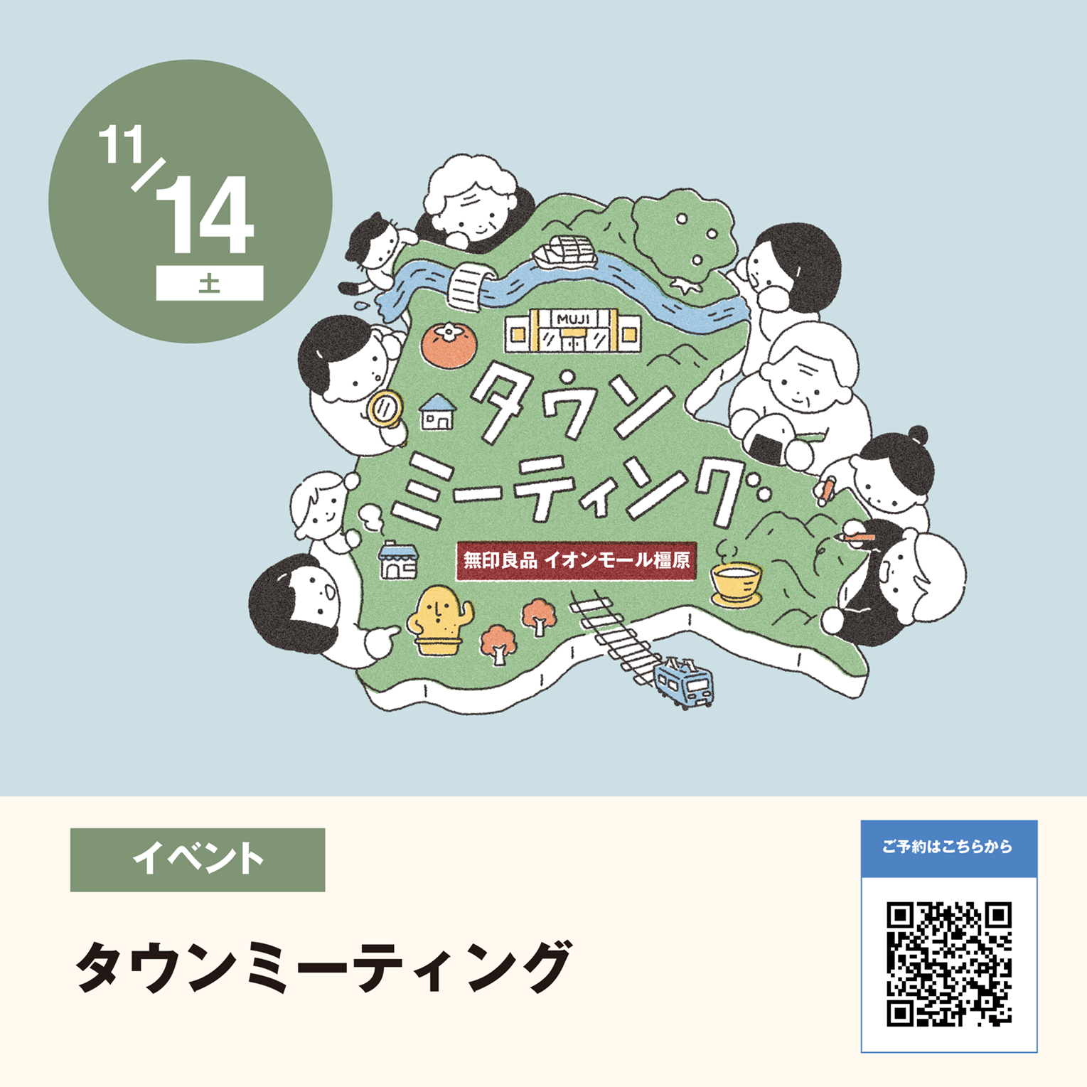 【タウンミーティング】無印良品と話そう。
