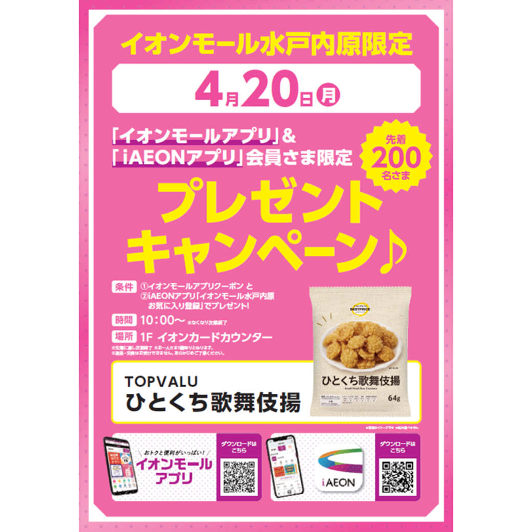 【先着200名さま限定】イオンモールアプリ＆iAEONアプリ会員さま限定≪TOPVALU ひとくち歌舞伎揚≫プレゼント！