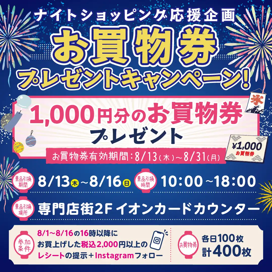 ナイトショッピング応援企画 お買物券 プレゼントキャンペーン!