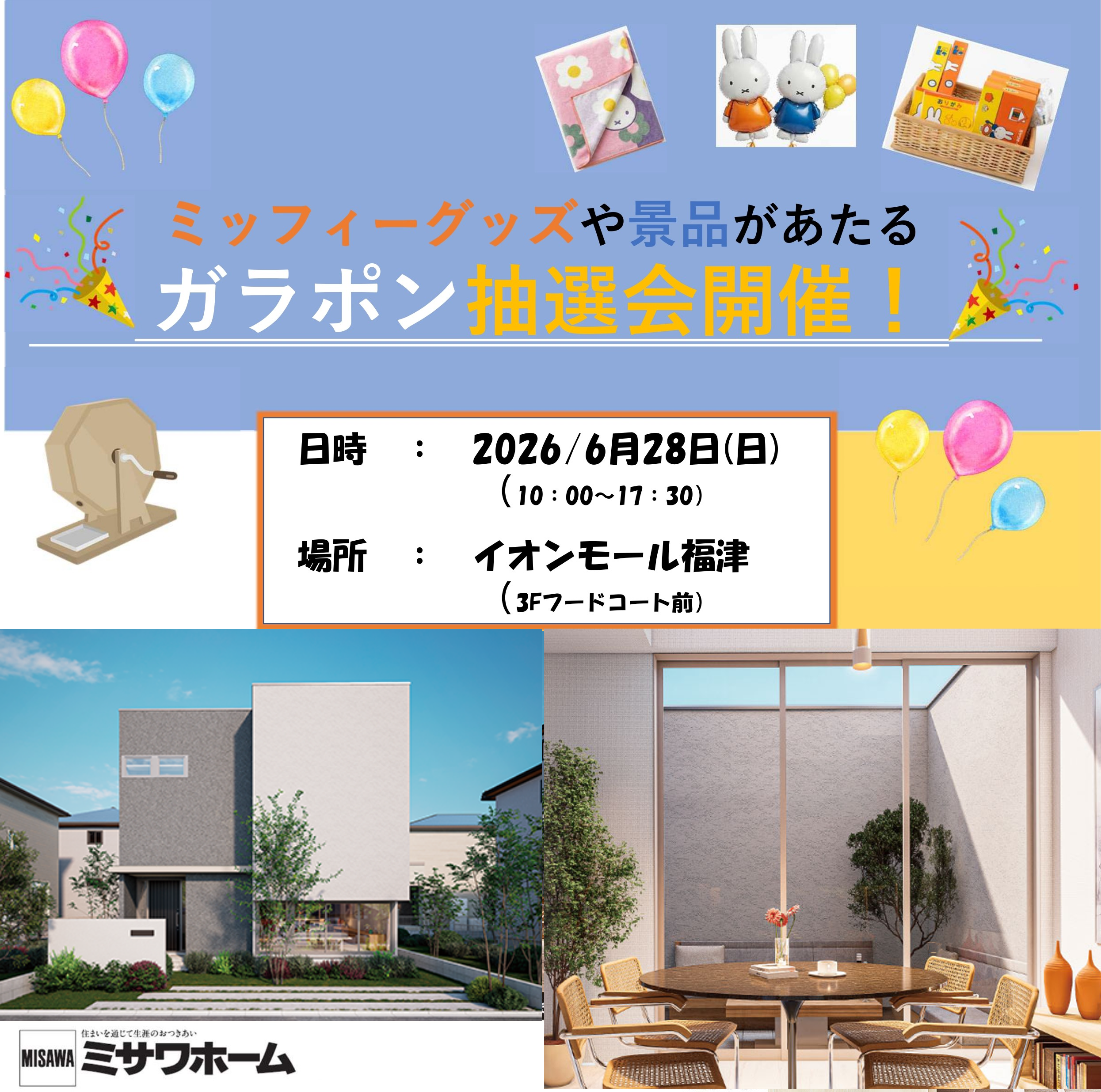 イベント｜【6月28日限定】ミッフィーグッズや景品が当たる無料