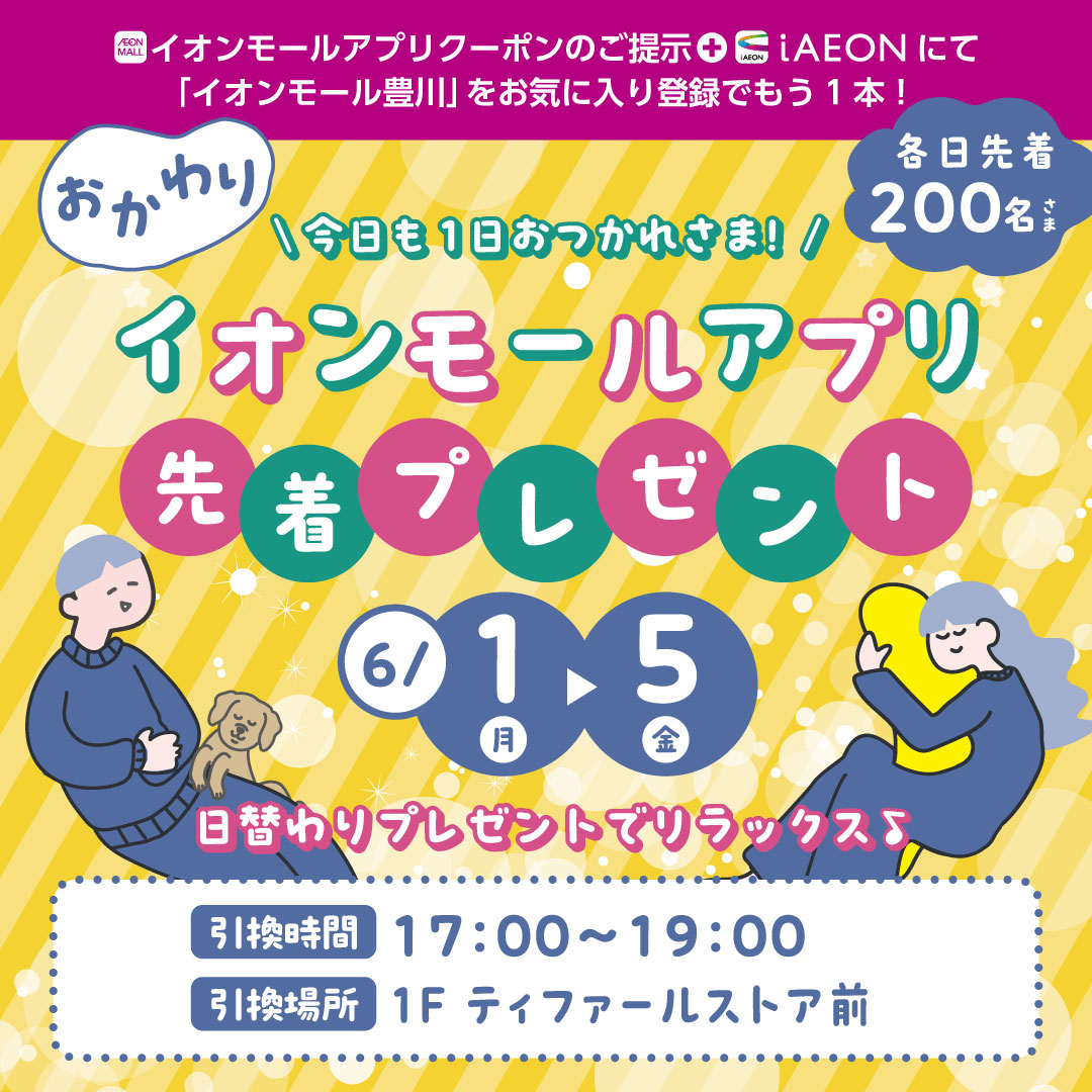 今日も1日おつかれさま！イオンモールアプリ先着プレゼント＼おかわり／