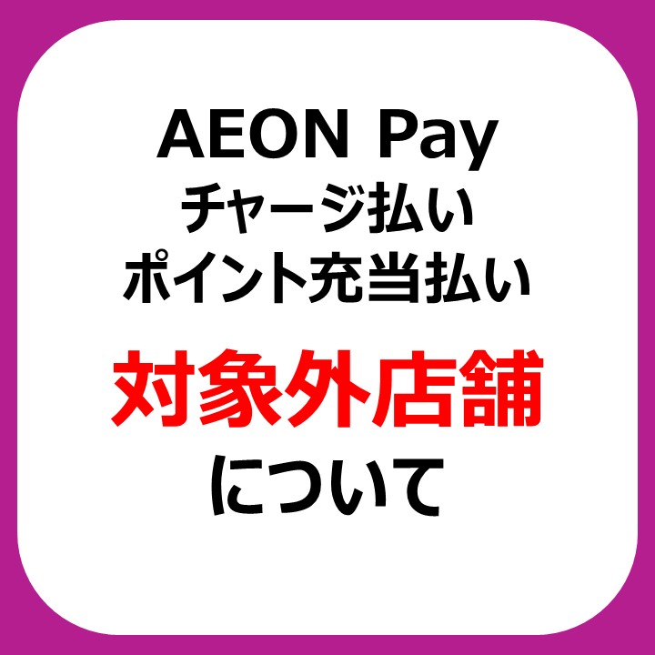 AEON Payチャージ払い・WAON POINT充当の機能についてのご案内