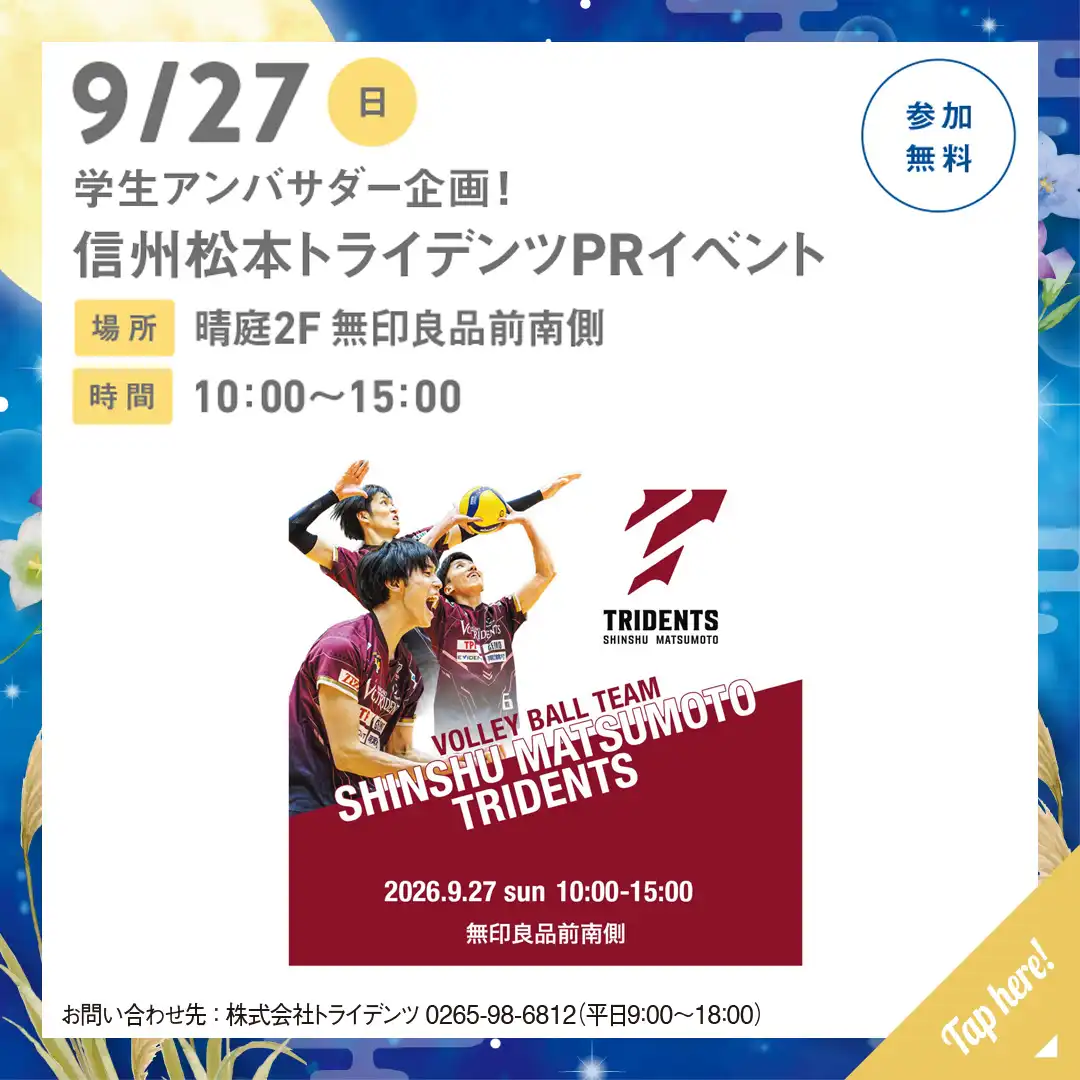 学生アンバサダー企画！　信州松本トライデンツPRイベント