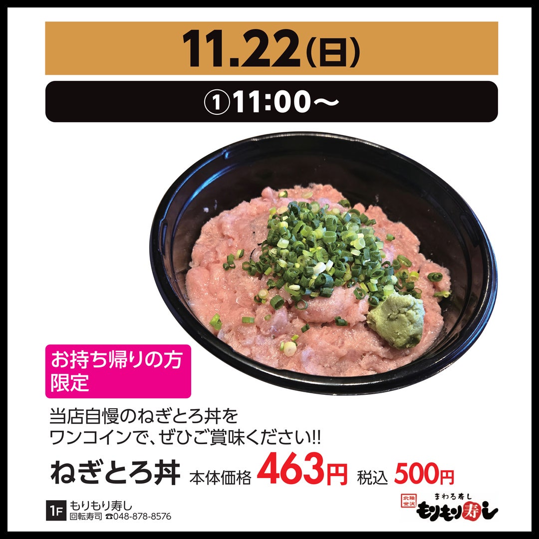 11月22日（日）①11:00～【お持ち帰りの方限定】／ねぎとろ丼　本体価格463円（税込500円）