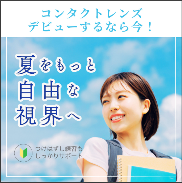 夏の強い日差し、実は「眼の日焼け」にもご注意を！