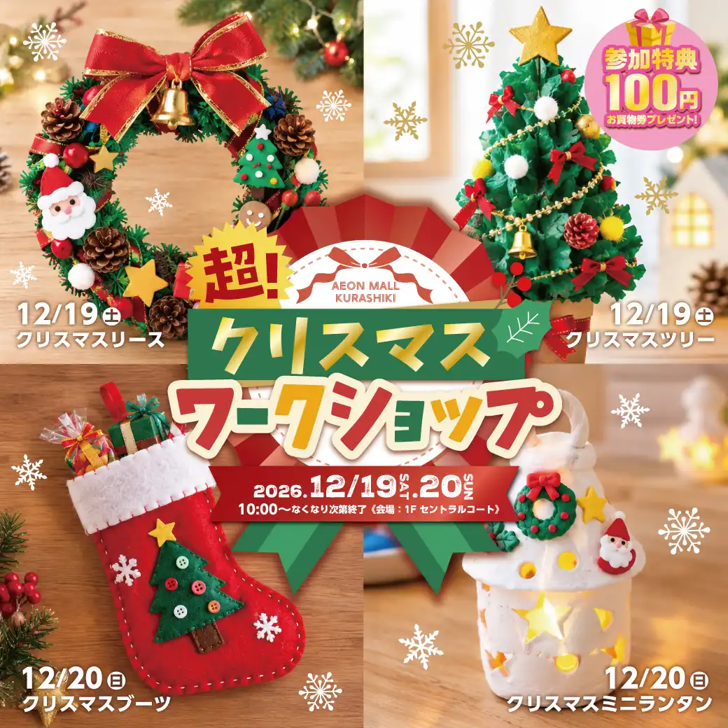 超！クリスマスワークショップ