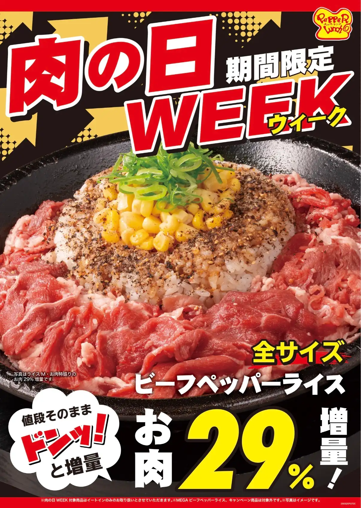 【肉の日WEEK】