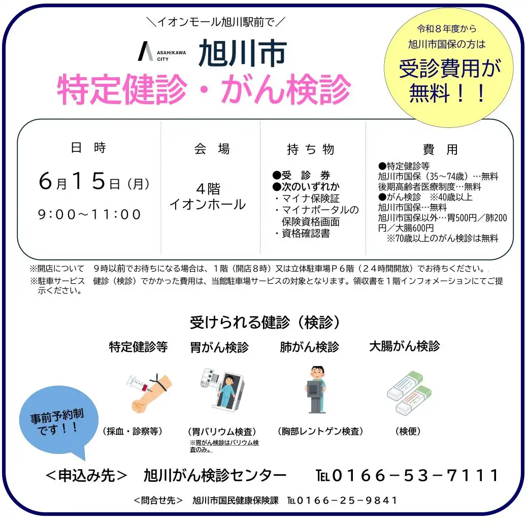 旭川市国保特定健診・がん検診(セット型健診)