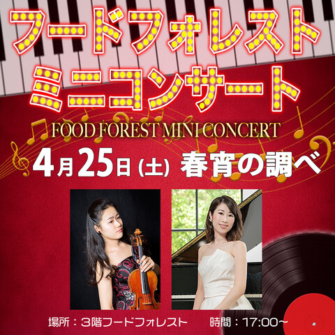 【4月25日(土)】フードフォレストミニコンサート