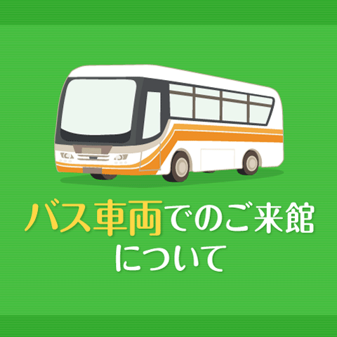 高知_アクセスガイド_バス車両でのご来館について