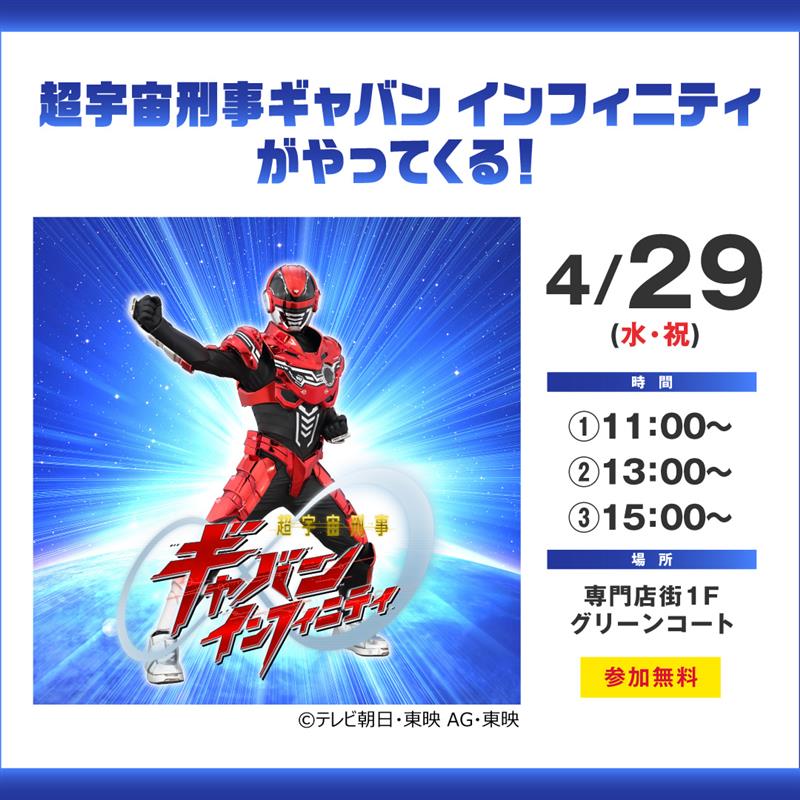 超宇宙刑事ギャバン インフィニティがやってくる!