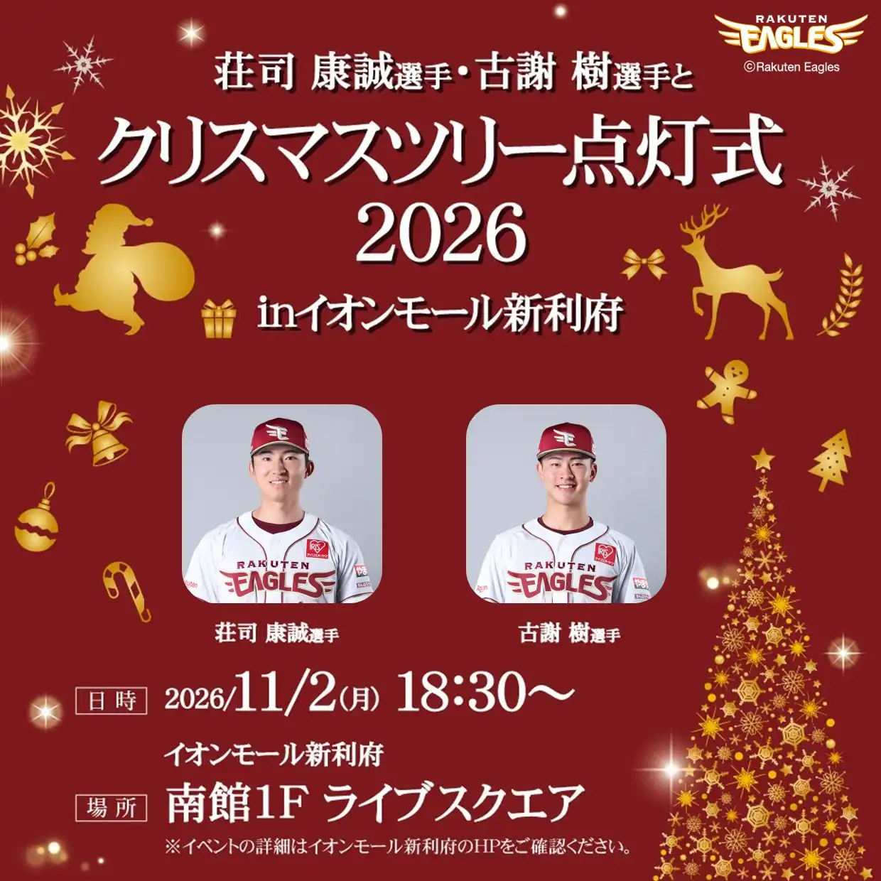荘司 康誠選手・古謝 樹選手とクリスマスツリー点灯式2026 in イオンモール新利府