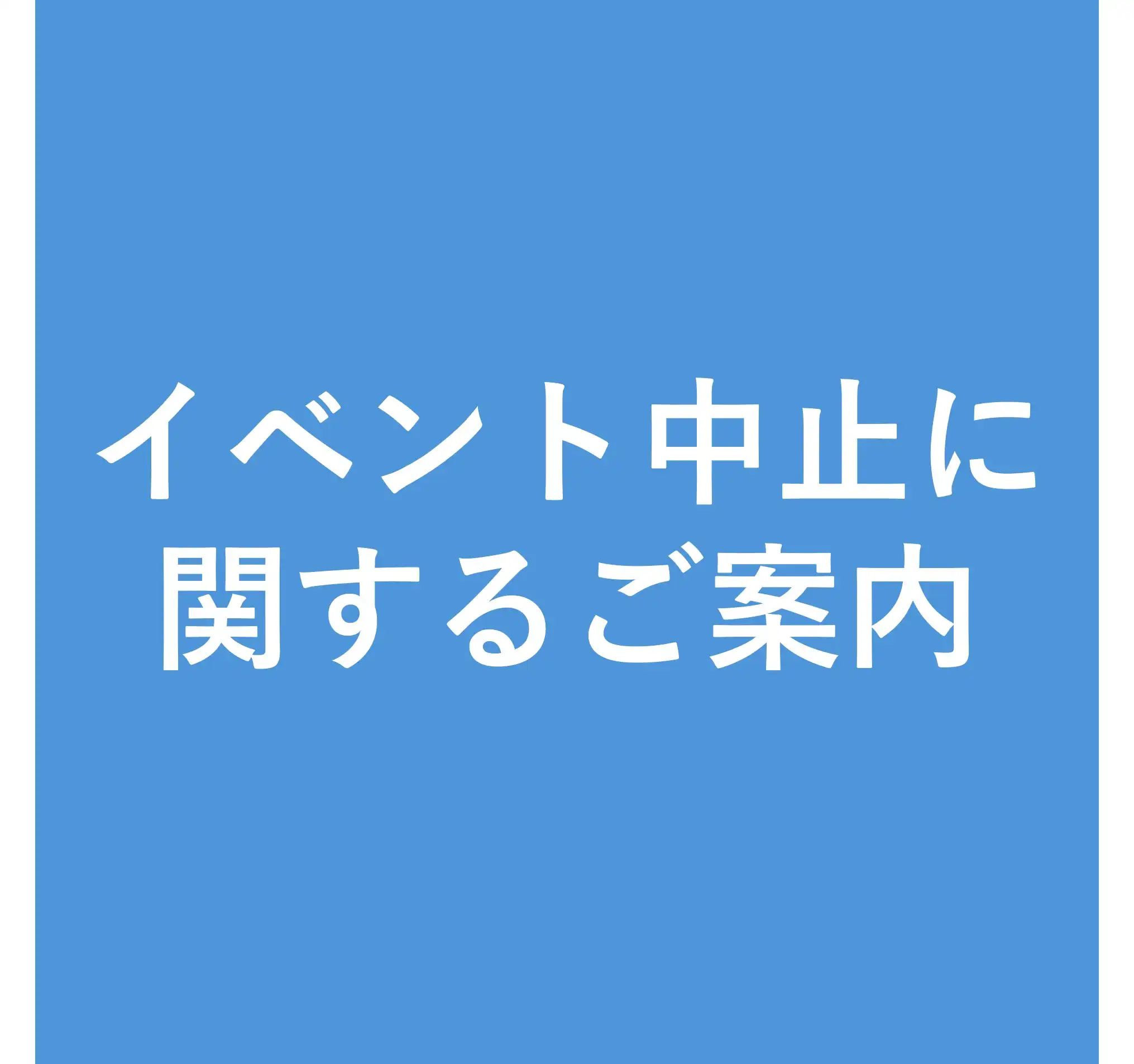 イベント中止に関するご案内