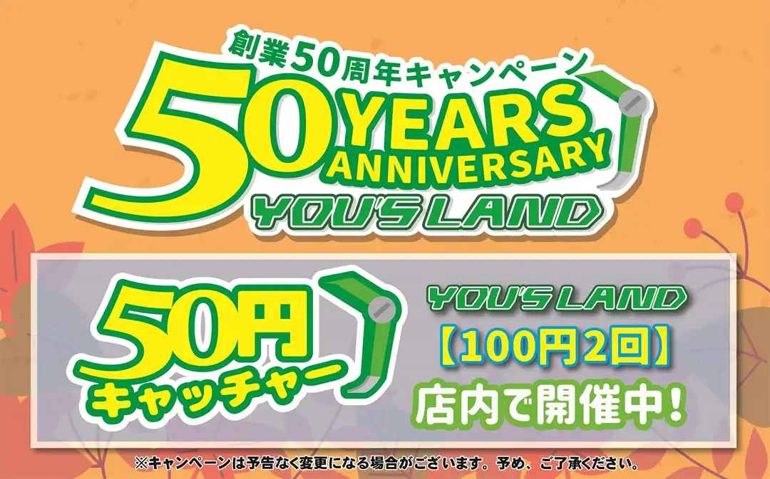50周年キャンペーン50円キャッチャー