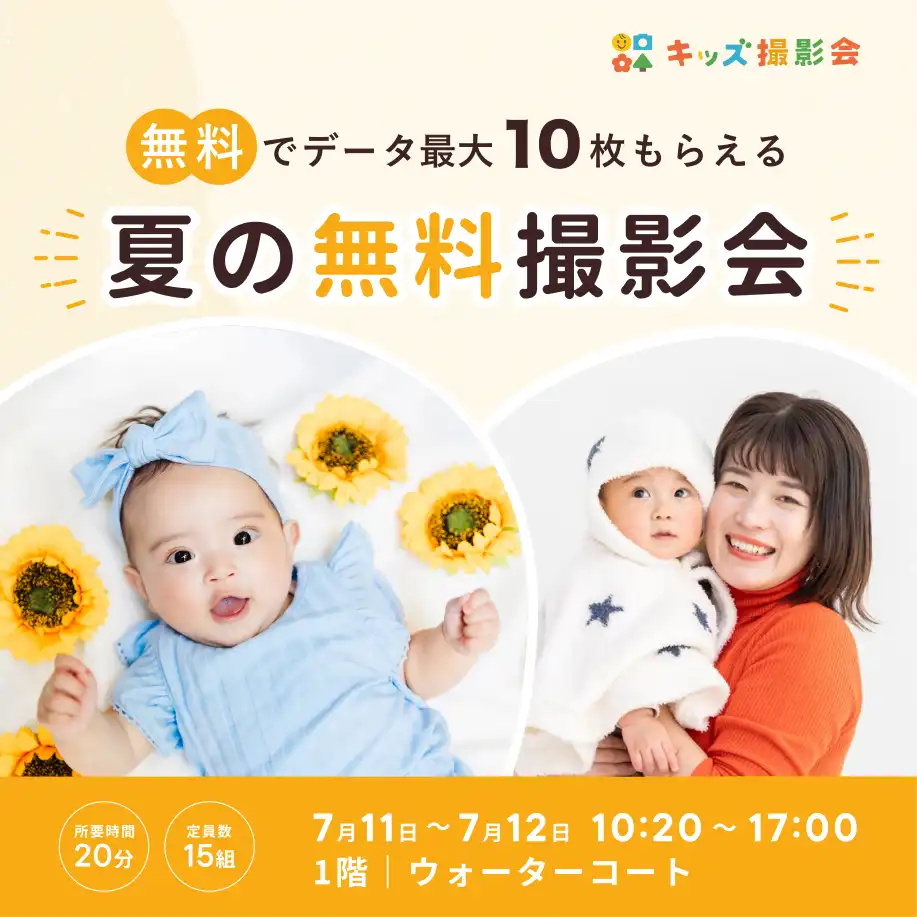 夏の無料キッズ撮影会 予約受付中！