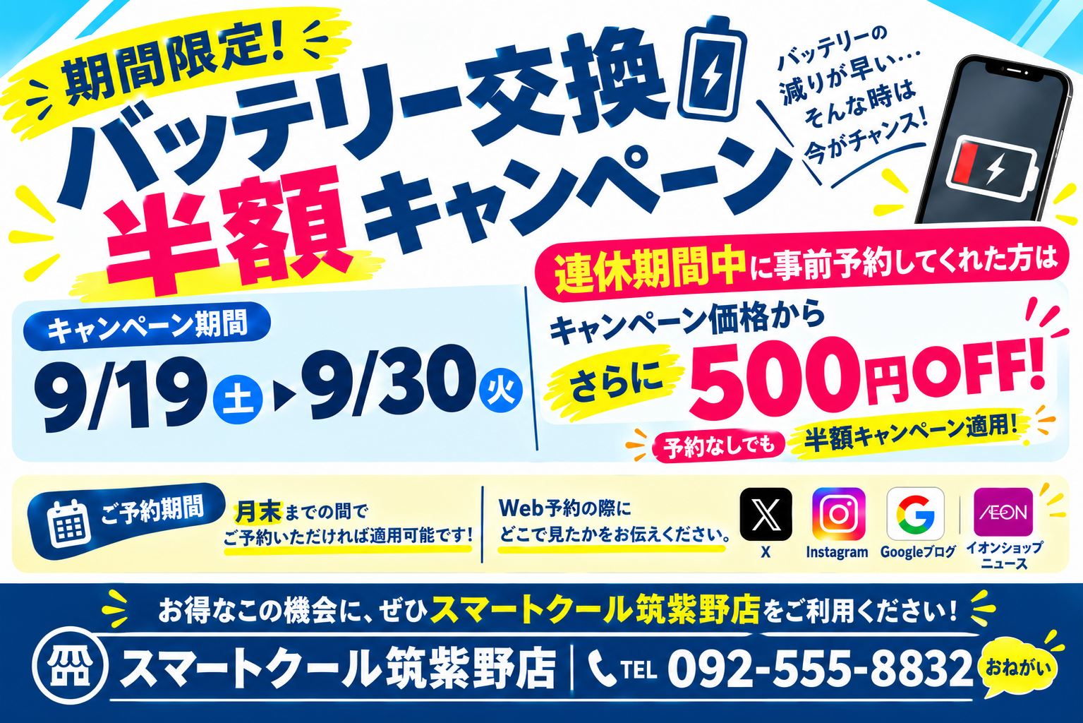 【期間限定】バッテリー交換 半額キャンペーン！
