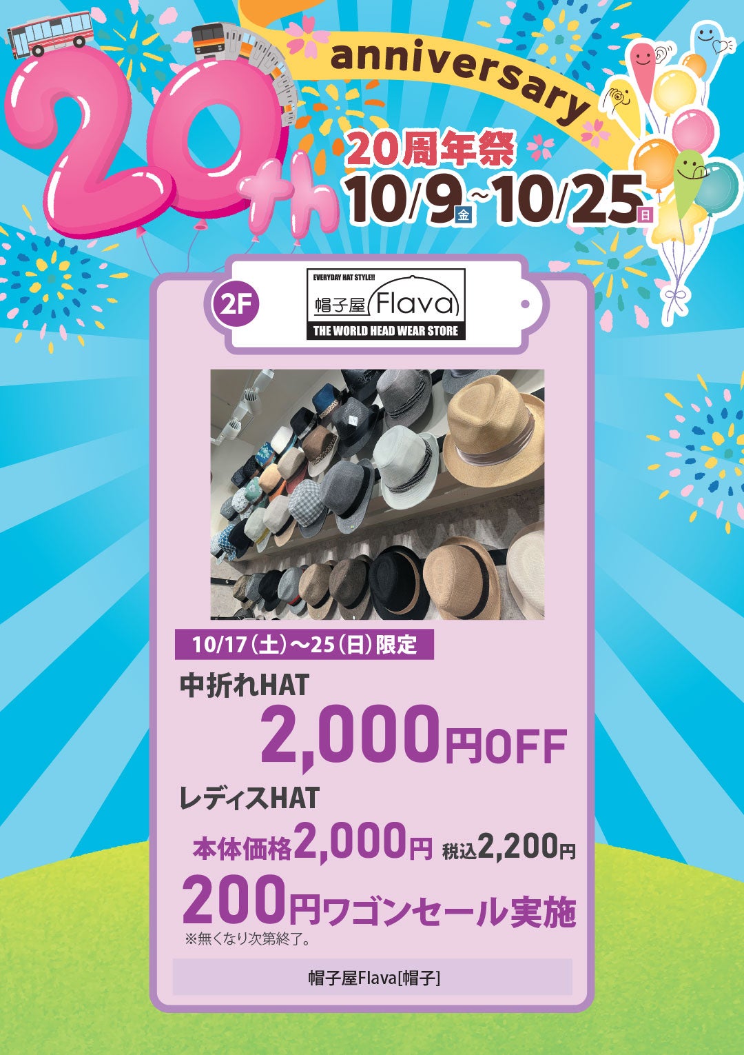 10月17日(土)～25日(日)限定　中折れHAT 2,000円OFF／レディスHAT 本体価格2,000円（税込2,200円）／ 200円ワゴンセール実施
