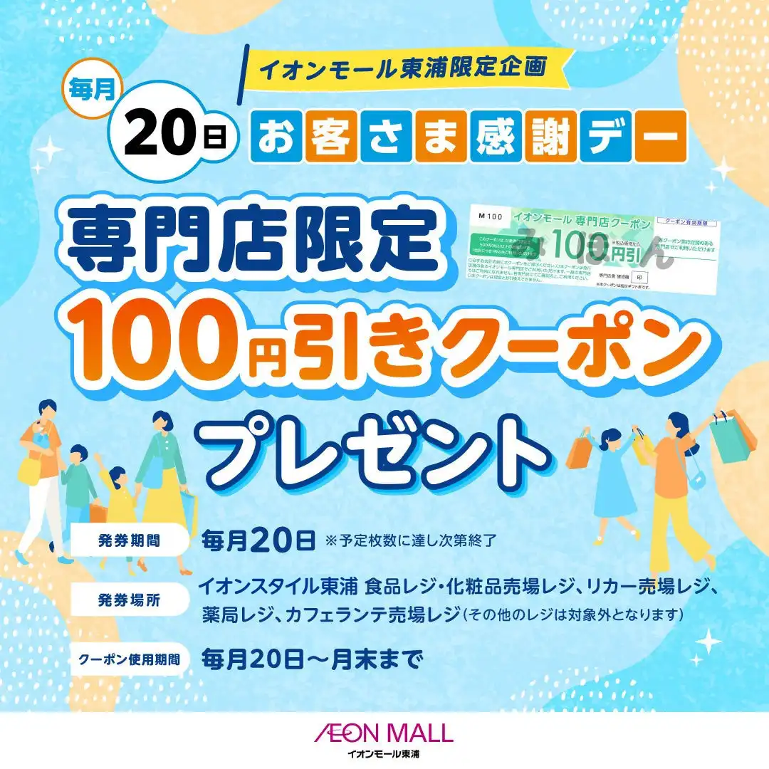 ［イオンモール東浦限定］毎月20日　お客さま感謝デー　 専門店限定100円引きクーポンプレゼント