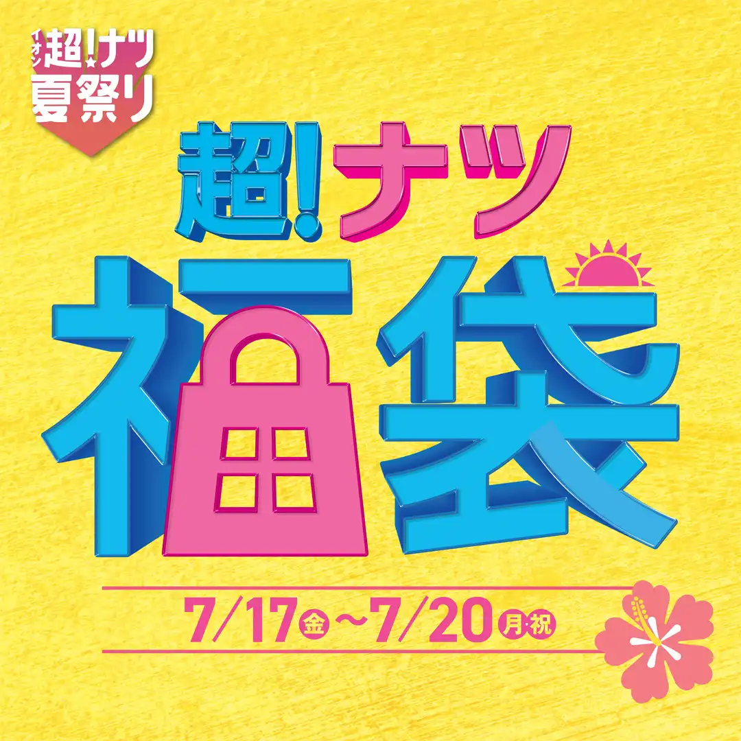 超！ナツ福袋