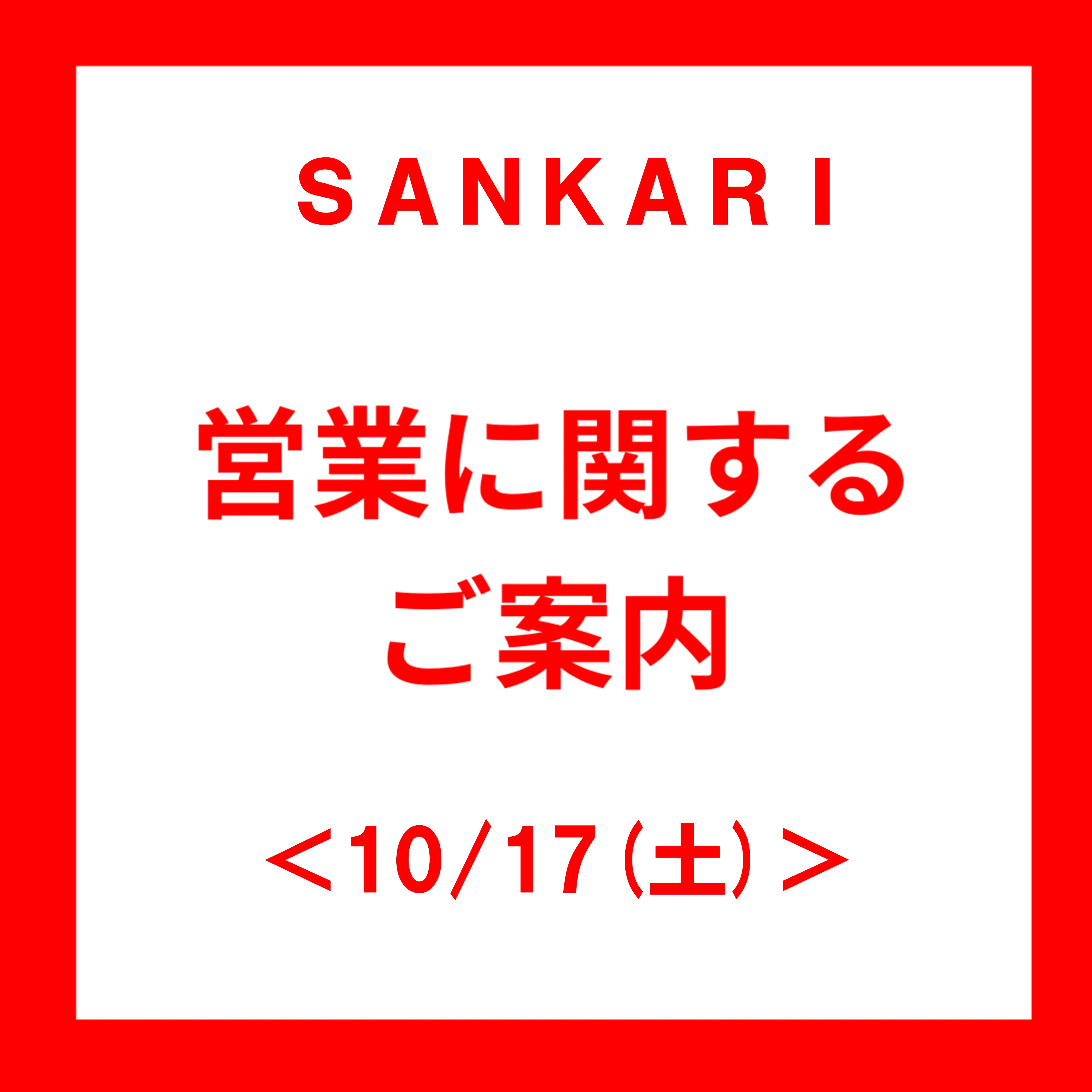 ＜10/17(土)＞ 臨時休業のお知らせ