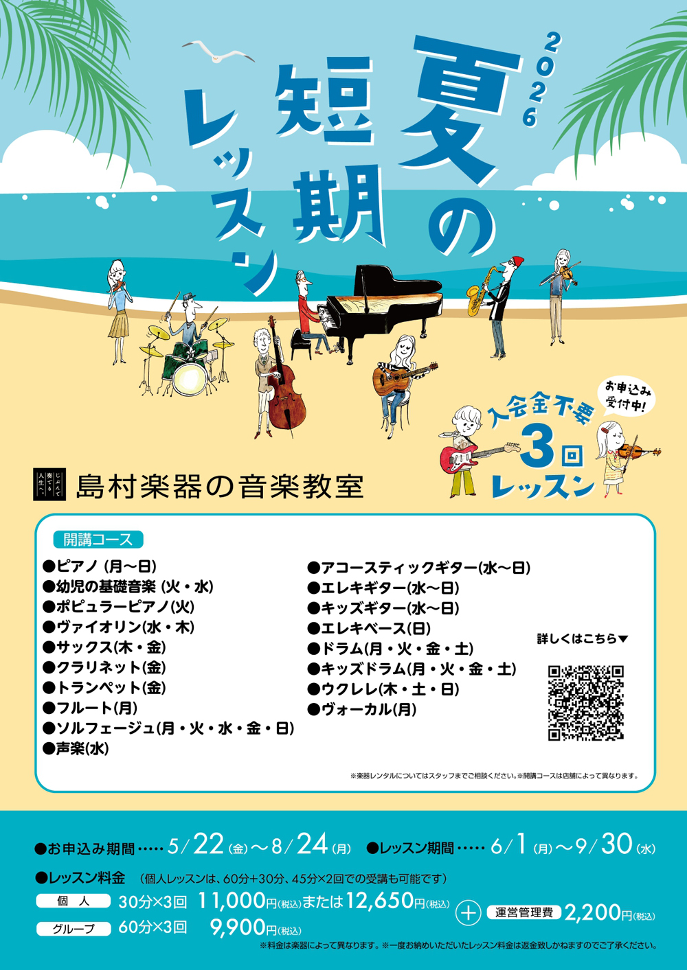 入会金不要！夏の短期レッスン受付開始しました！