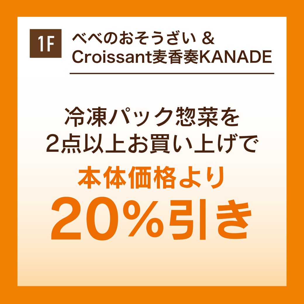 べべのおそうざい& Croissant麦香奏KANADE　秋休みセール