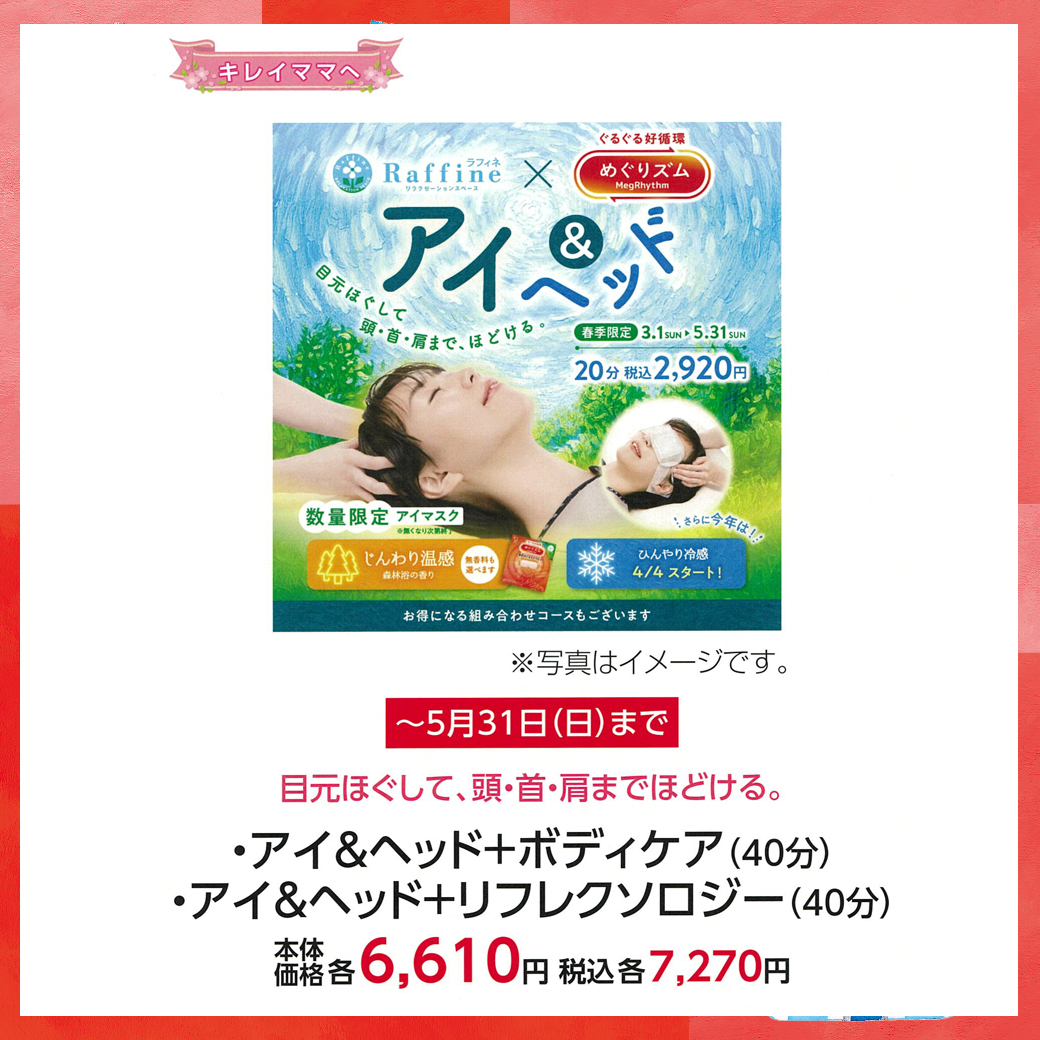 【～5月31日(日)まで】母の日_盛岡_ラフィネ_ラフィネ×めぐリズム　アイ＆ヘッド
