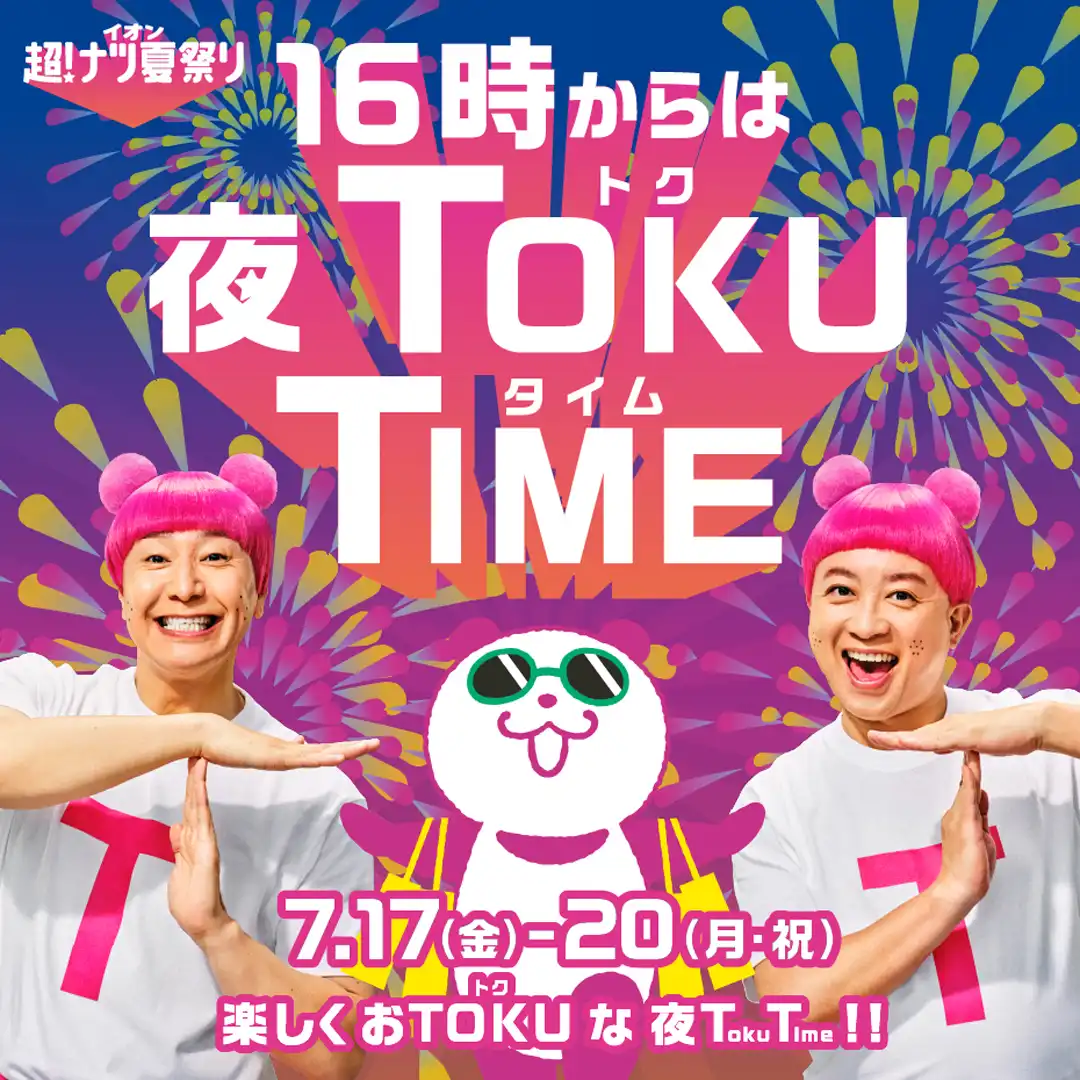 イオン超！ナツ夏祭り夜TOKU TIME