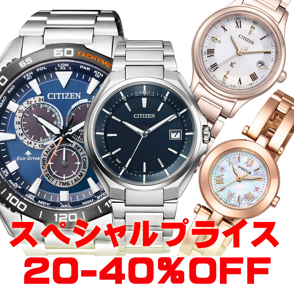 CITIZENの腕時計をお買い得価格で展開中!
