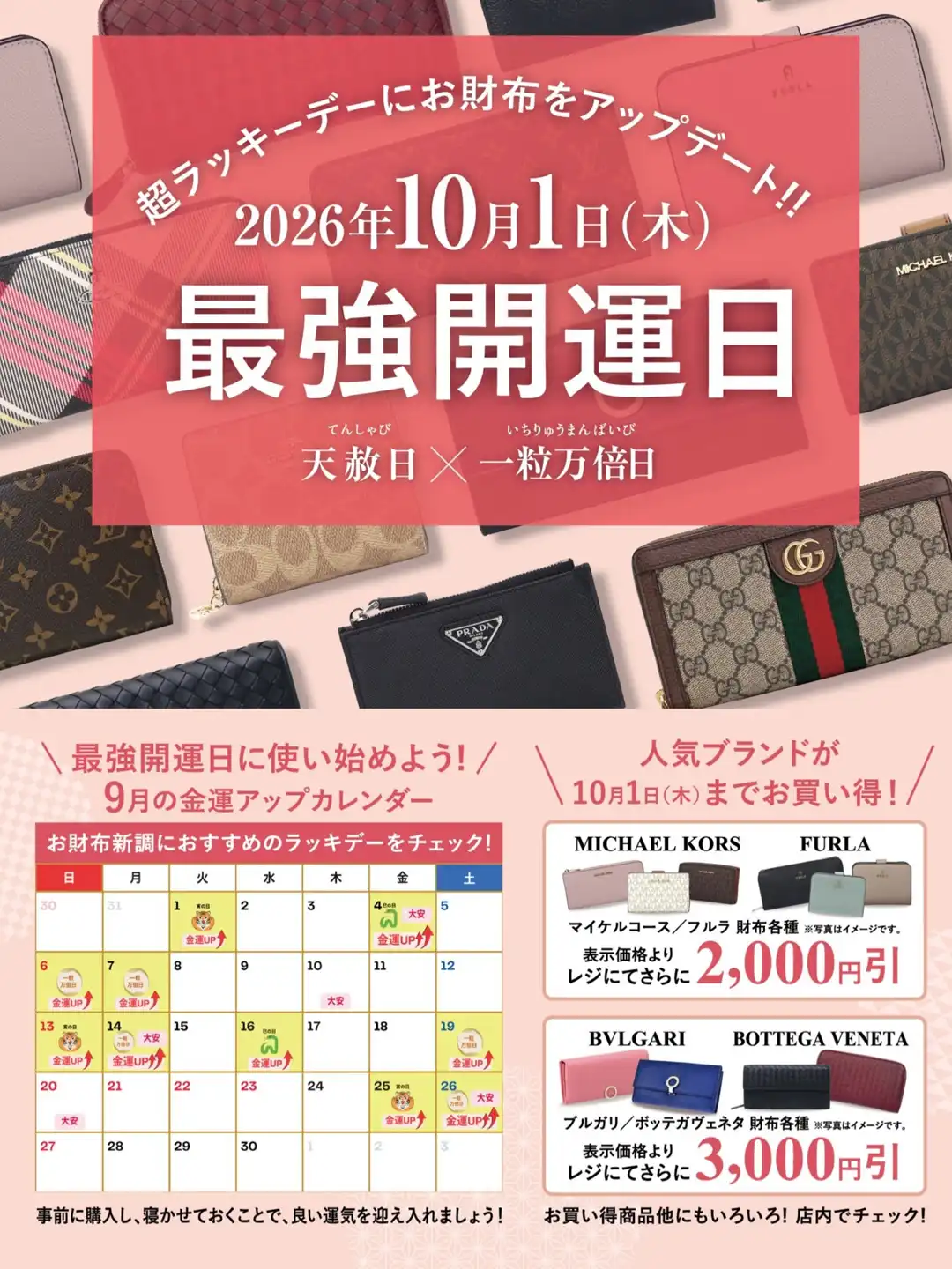 【10月1日は 最強開運日！】早めのお財布新調でお得に金運UP!!♪