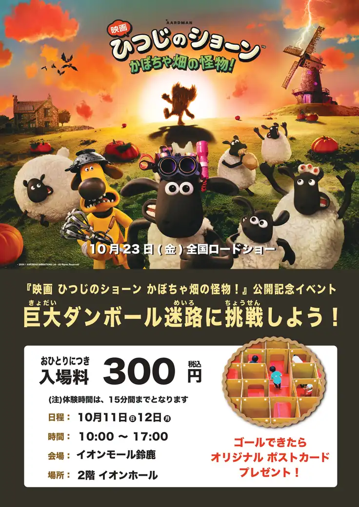 『映画 ひつじのショーン かぼちゃ畑の怪物！』公開記念イベント ダンボール迷路に挑戦だ！