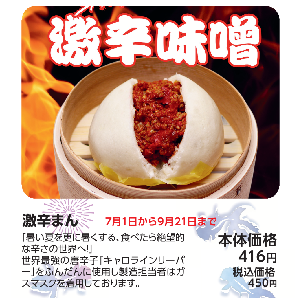 激辛まん