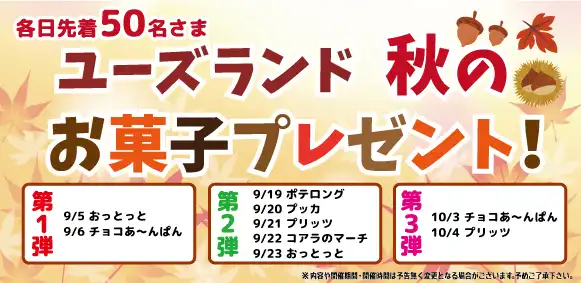 ユーズラン秋のお菓子プレゼント！