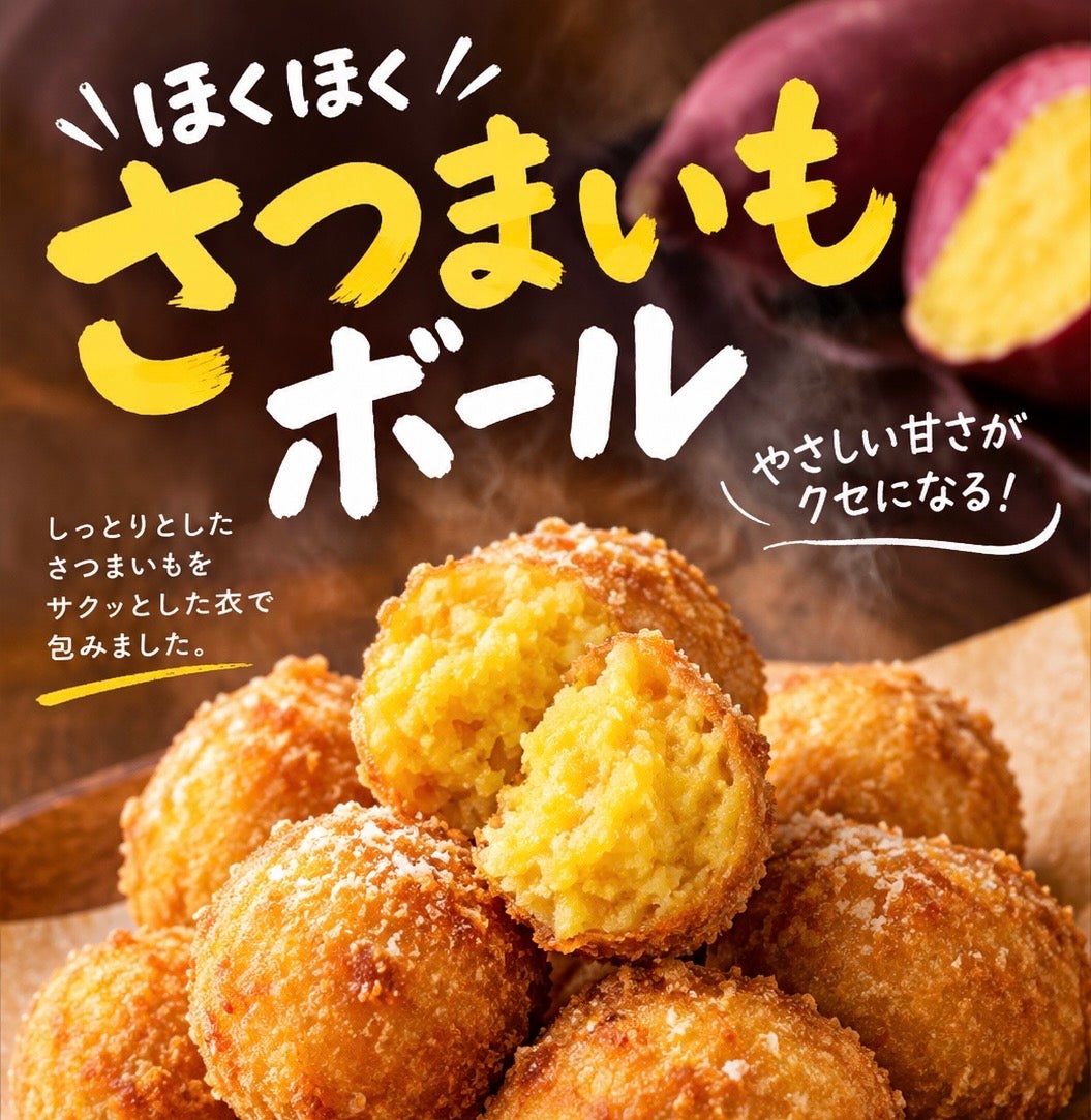 さつまいもボール
