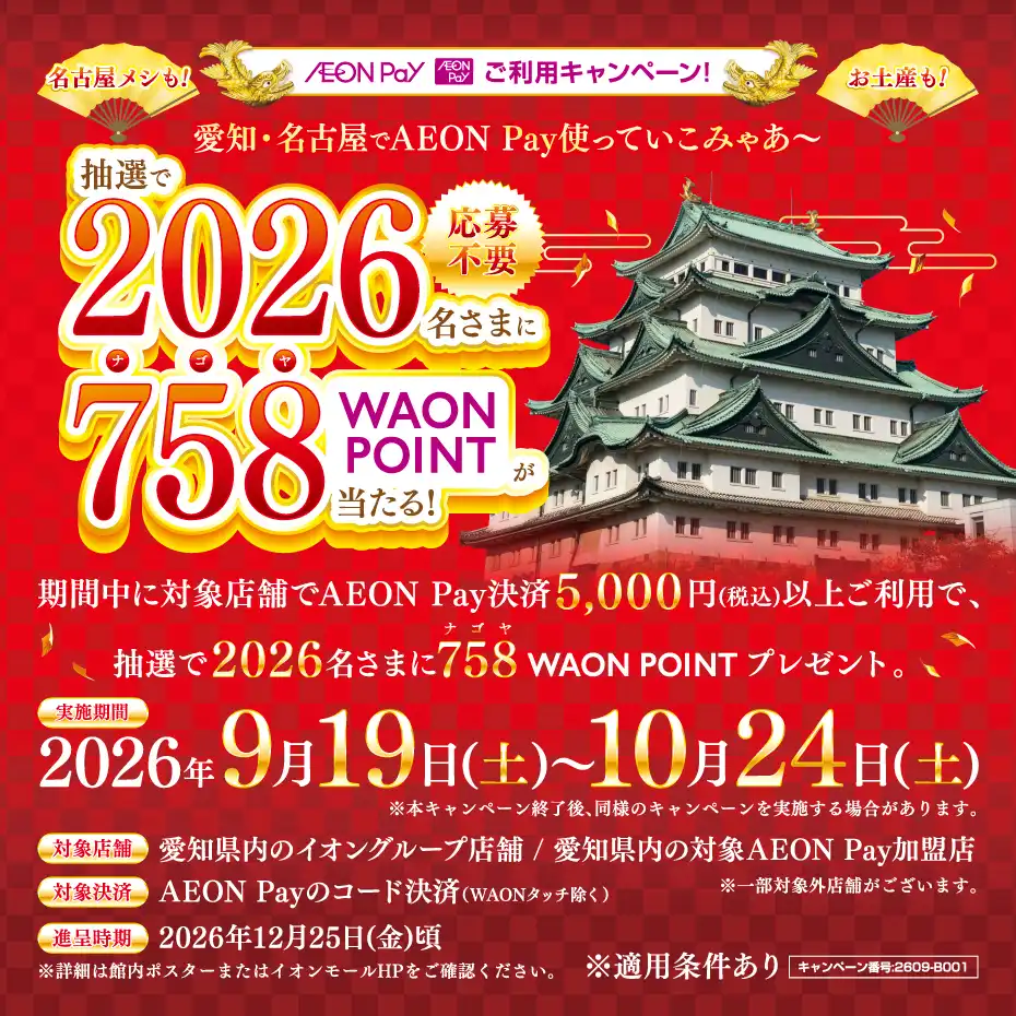 愛知・名古屋限定!AEON Payご利用キャンペーン!