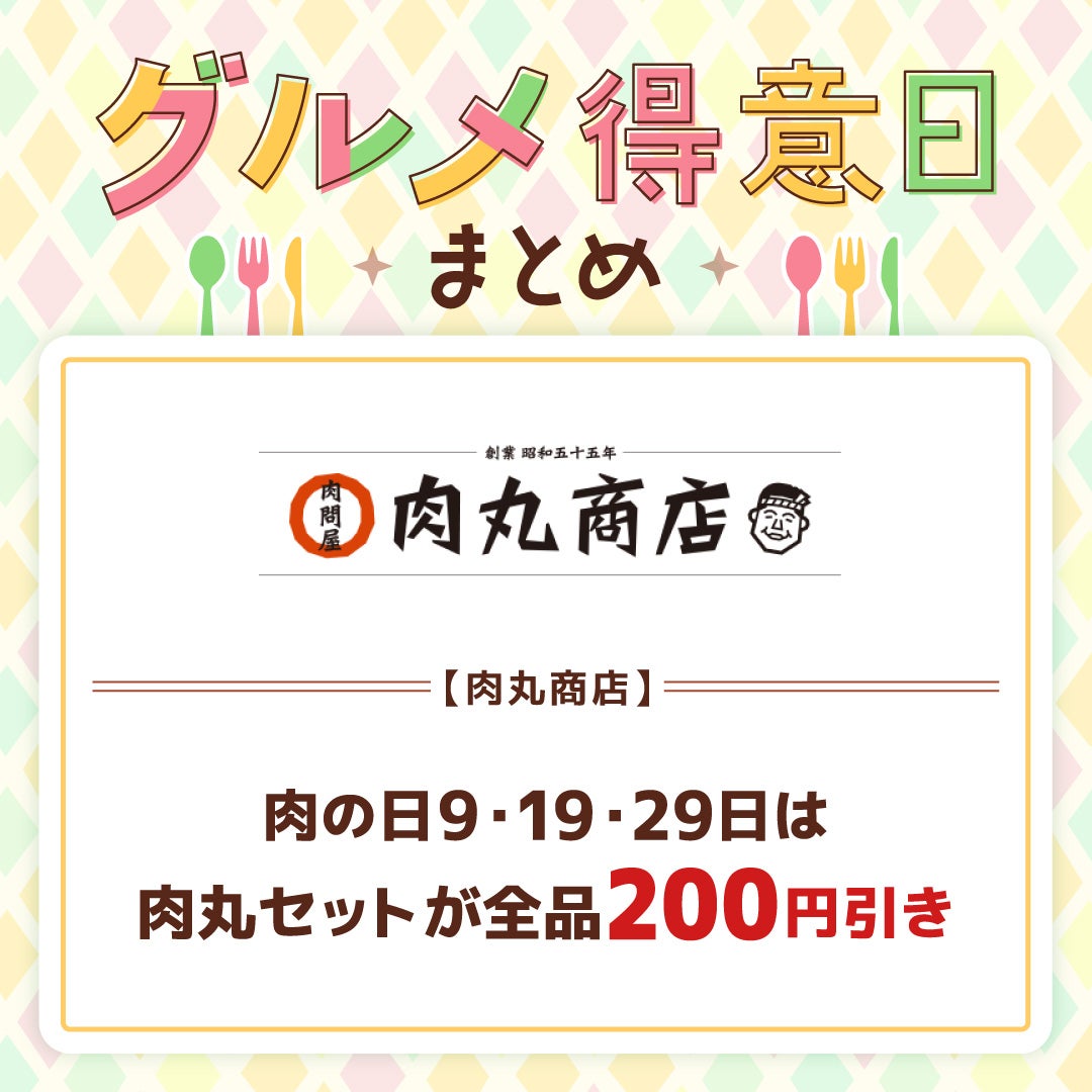 【毎月9日, 19日, 29日】