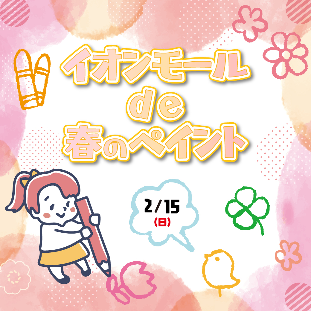 イオンモールde春のペイント