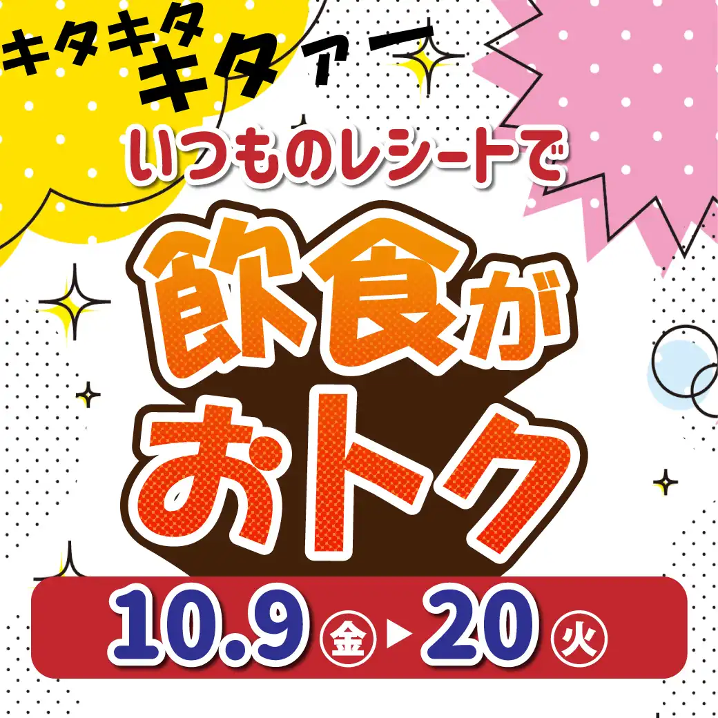 いつものレシートで飲食がおトク