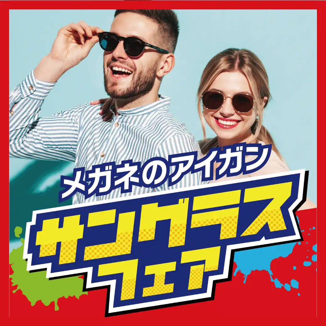 メガネのアイガン 「サングラスフェア」