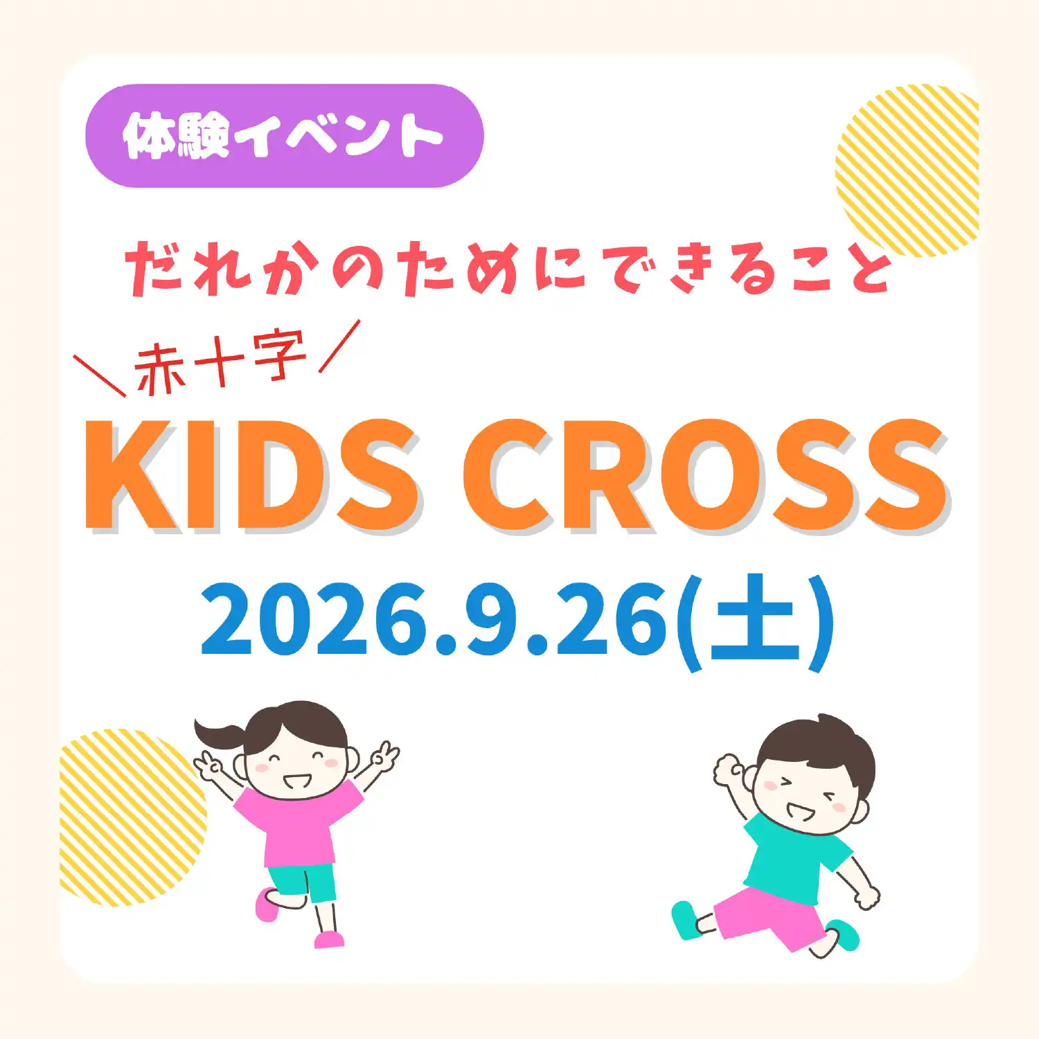 赤十字KIDS CROSS
