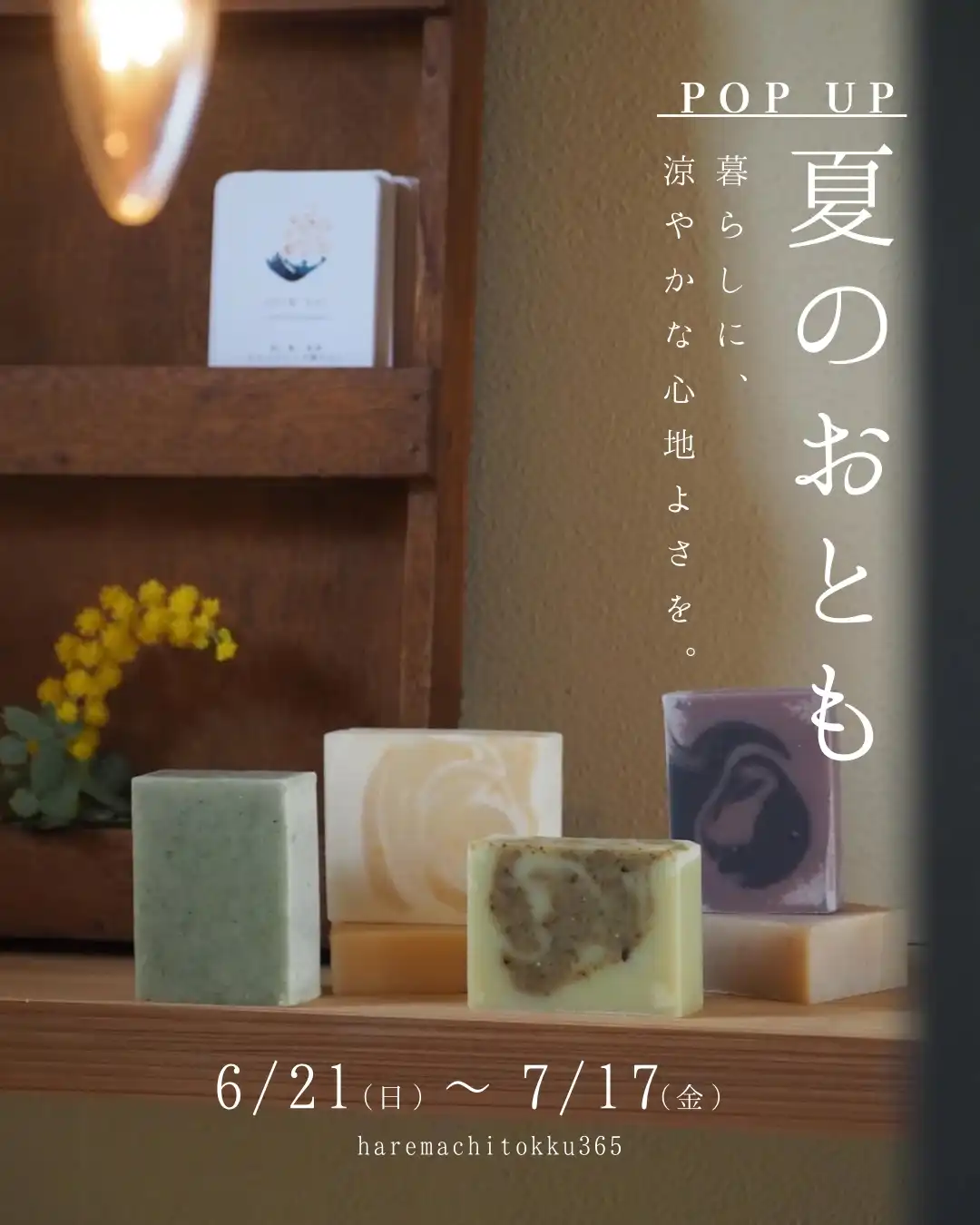 『夏のおとも』開催!