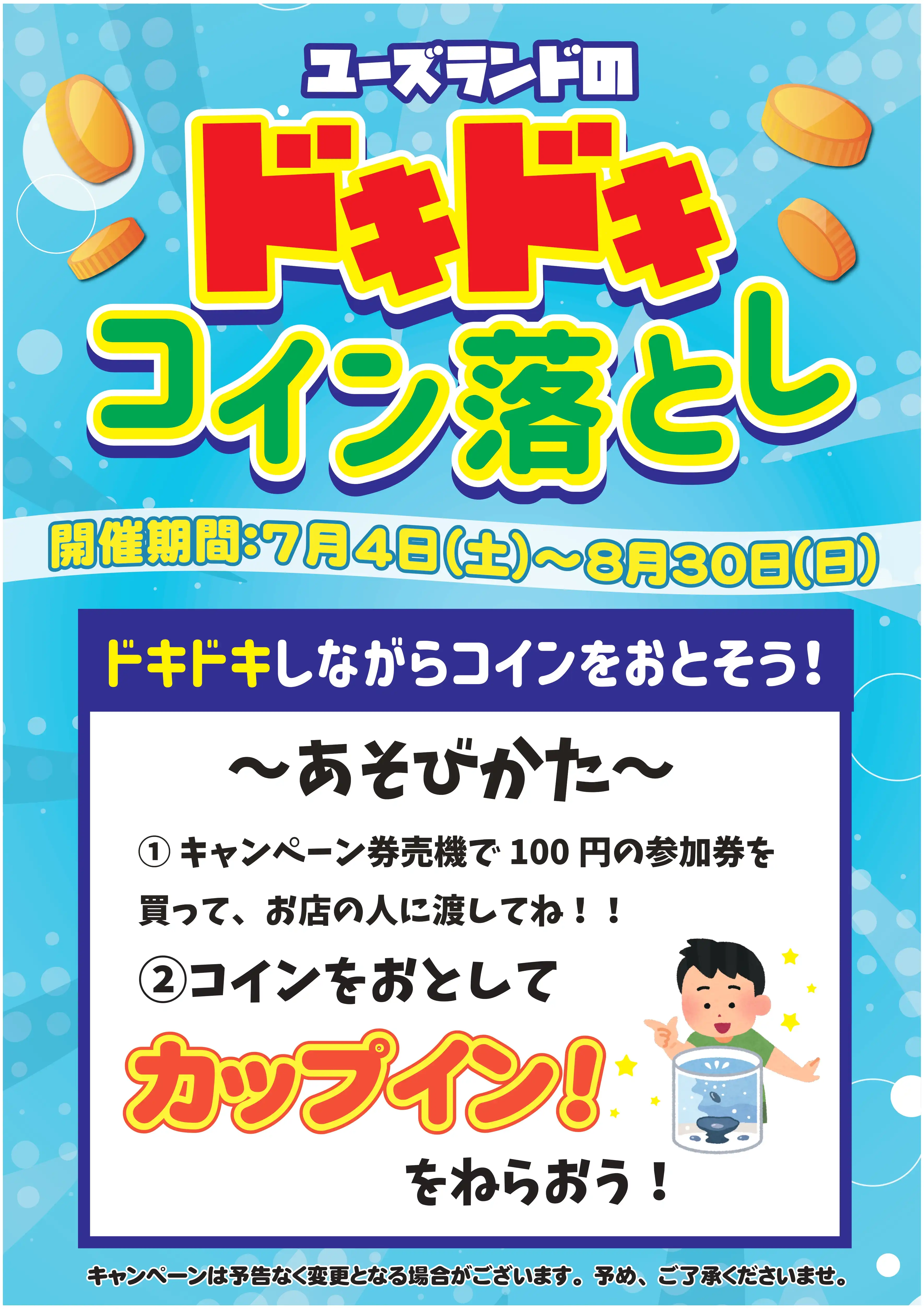 ユーズランドのドキドキ コイン落とし