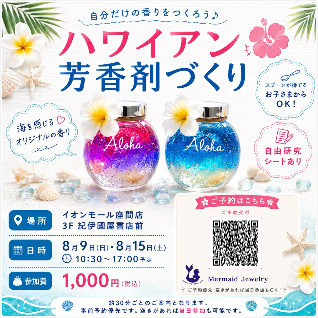 2F マーメイドジュエリー【ハワイアン芳香剤づくり ワークショップ】