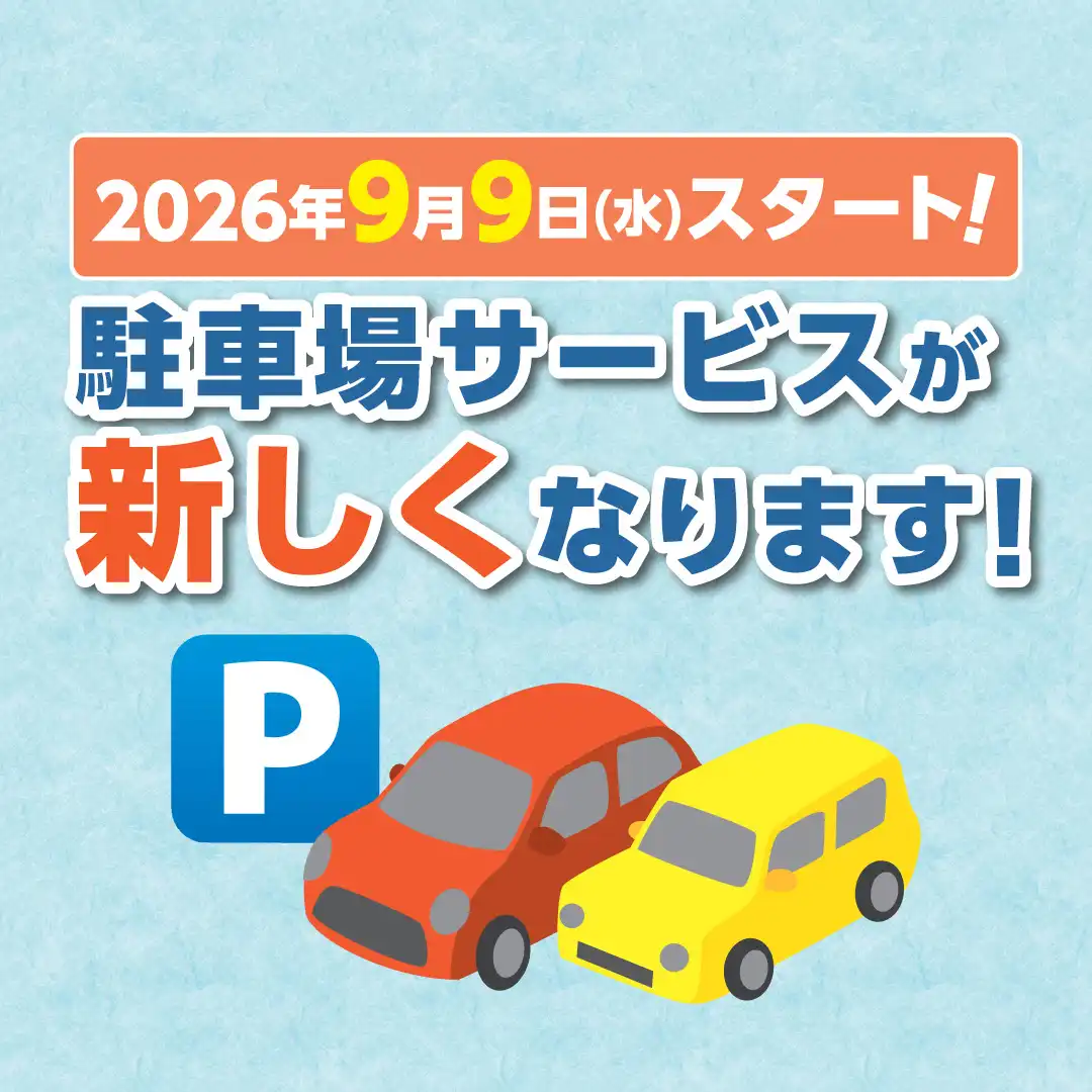 駐車場サービスが新しくなりました!