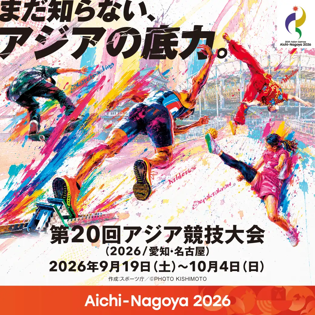 愛知・名古屋2026 第20回アジア競技大会・第5回アジアパラ競技大会 開催記念イベント「まだ知らない、アジアの底力。」