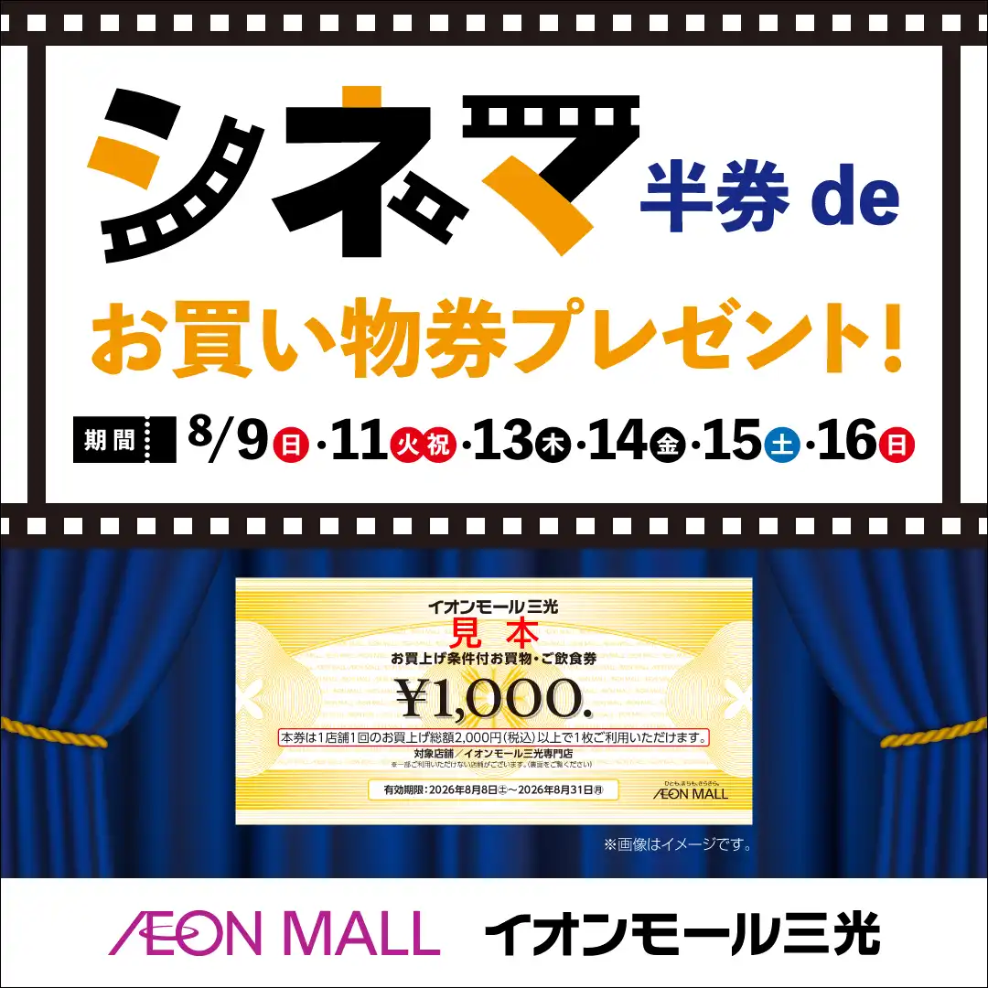 シネマ半券deお買物券プレゼント！