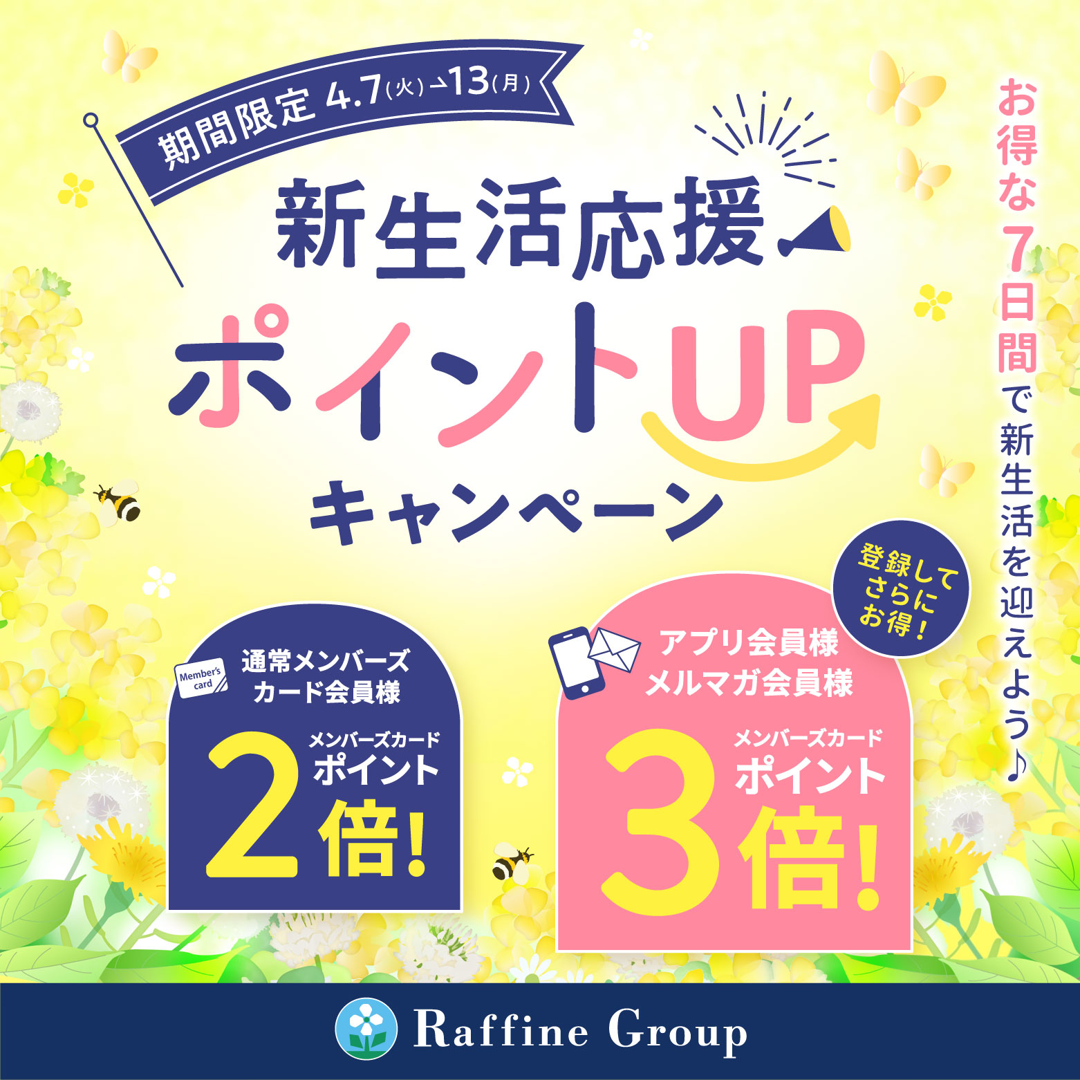 【4/7～13限定】新生活応援ポイントUP！