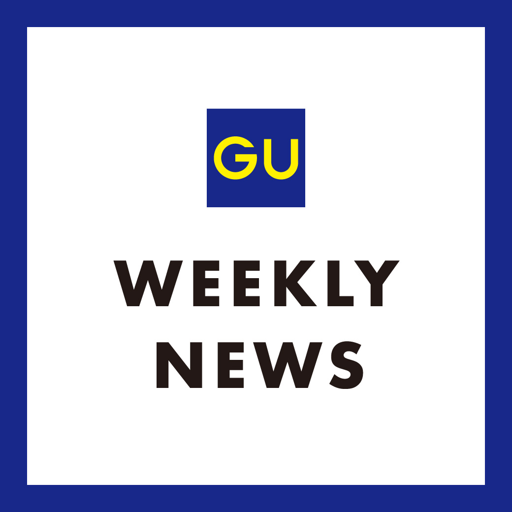 ジーユー　WEEKLY NEWS