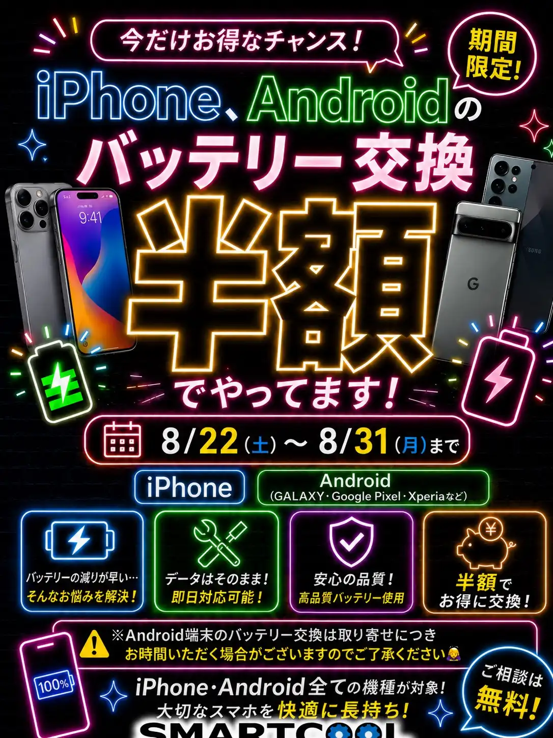 8/22～8/31期間限！iPhone、Androidのバッテリー交換半額キャンペーン